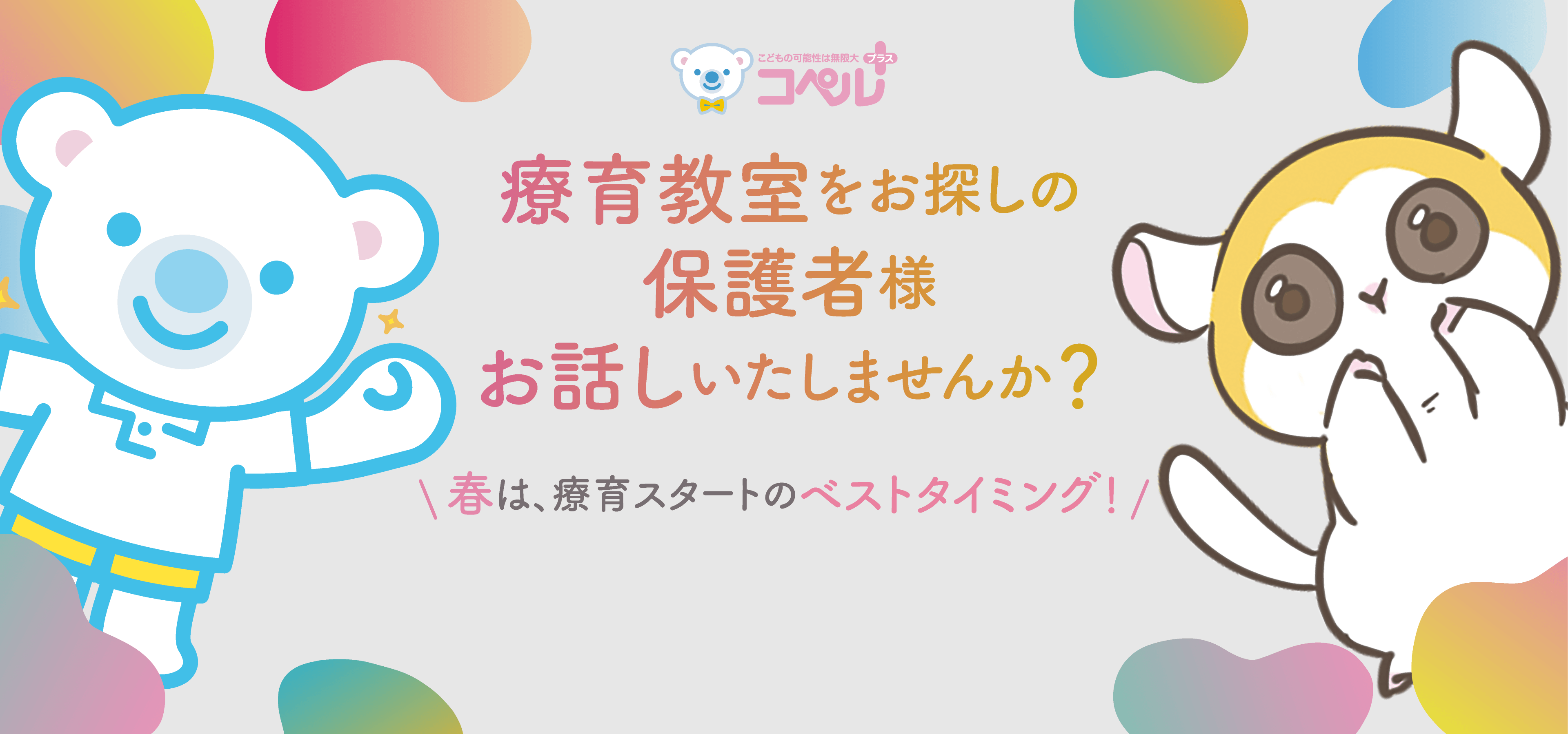 療育教室のお探しの保護者様お話しいたしませんか？