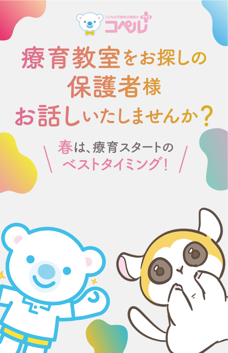 療育教室のお探しの保護者様お話しいたしませんか？