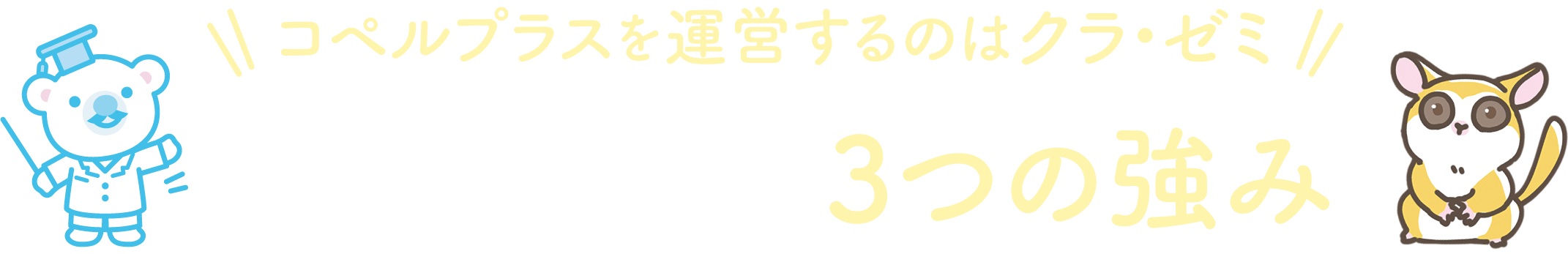 コペルプラスを運営するのはクラ・ゼミ コペルプラス3つの強み