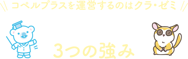 コペルプラスを運営するのはクラ・ゼミ コペルプラス3つの強み