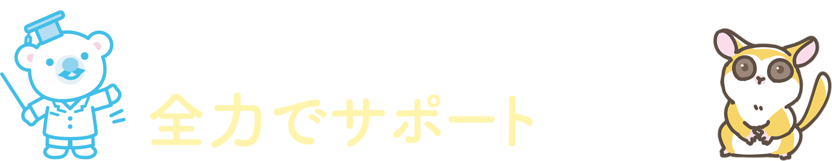 このようなお悩みを全力でサポートします