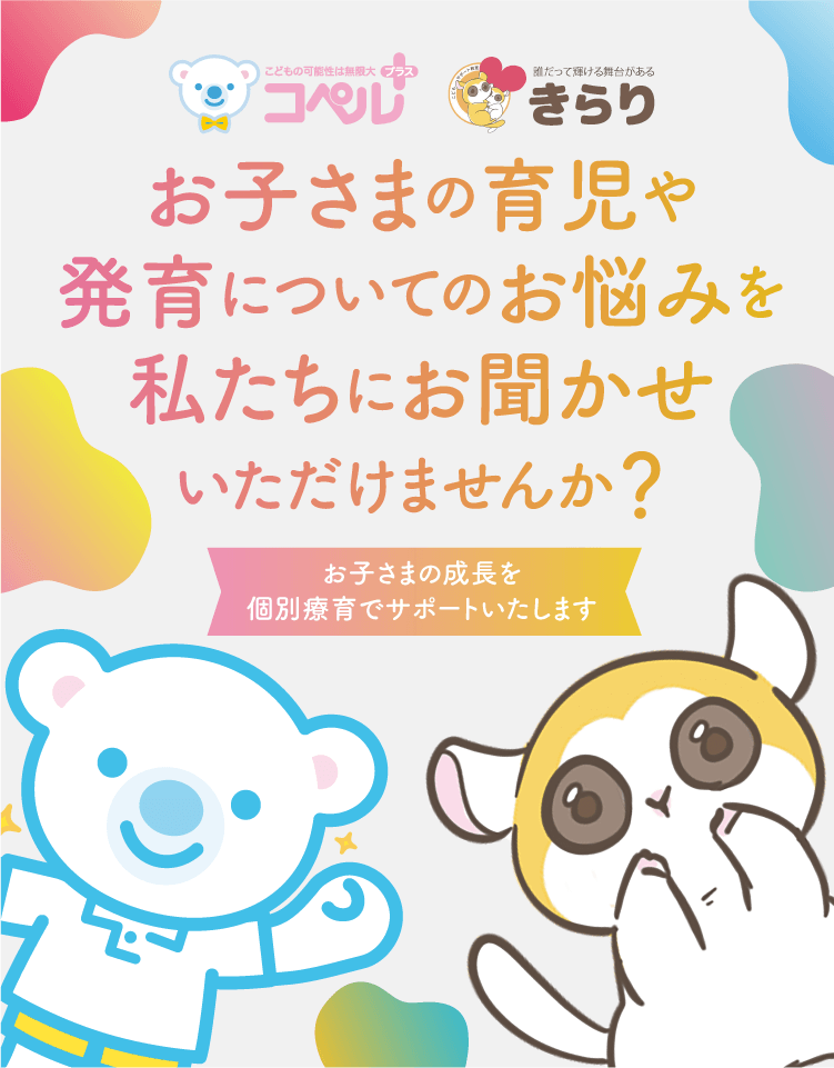 お子さまの育児や発育についてのお悩みを私たちにお聞かせいただけませんか？お子さまの成長を個別療育でサポートいたします