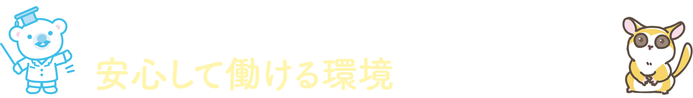 確かな支援体制と運営基盤が、安心して働ける環境を提供します。