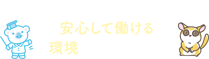 確かな支援体制と運営基盤が、安心して働ける環境を提供します。