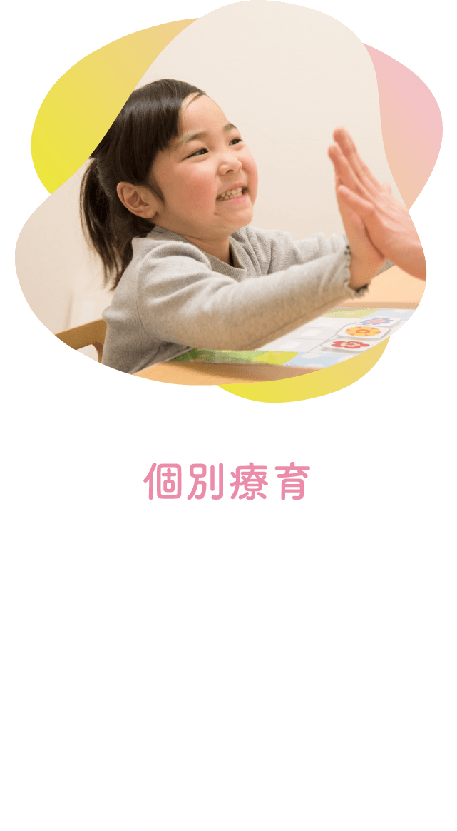 個別療育「子どもに寄り添うオーダーメイド支援」すべての子どもは、それぞれ異なる個性と成長のペースを持っています。クラ・ゼミでは、発達の特性に応じた 個別療育を実施し、一人ひとりに合った支援プランを設計。経験豊富な専門スタッフが、子どもの可能性を最大限に引き出します。