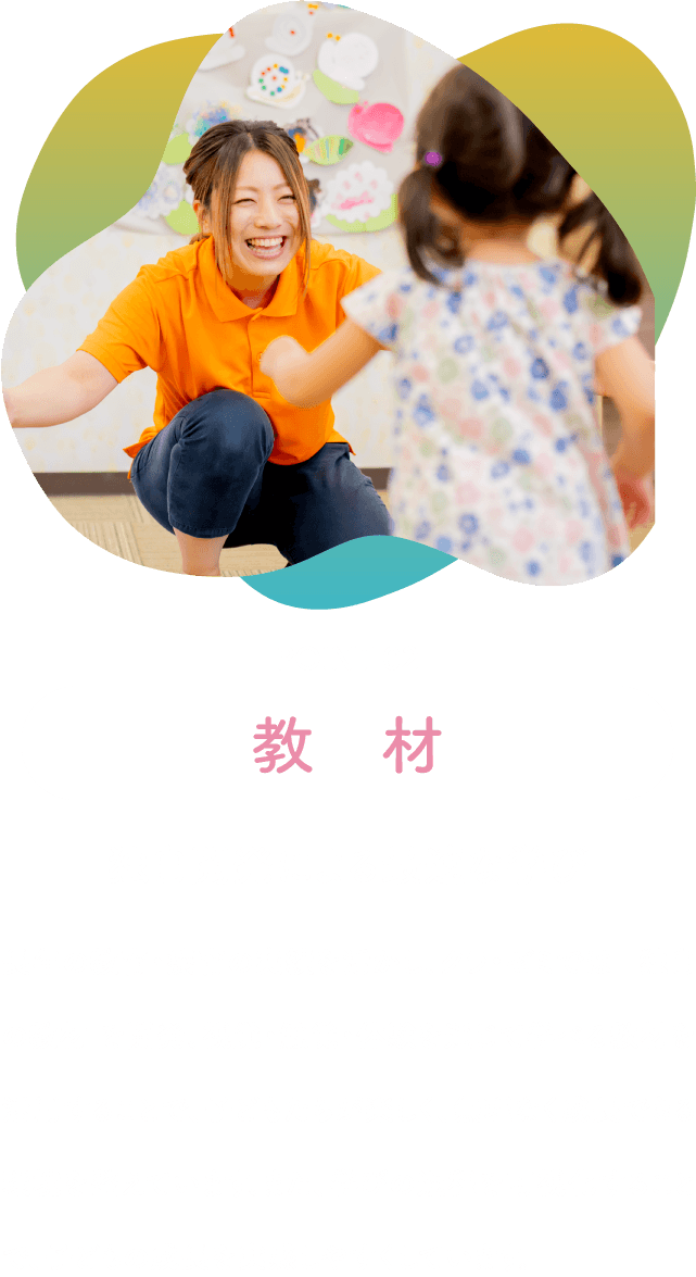 教材「独自開発による最適な学び」長年の教育・療育の実績を活かし、クラ・ゼミでは 独自の教材 を開発。視覚・触覚・体験を通じて学べる教材を活用することで、子どもたちが楽しく、無理なく成長できる環境を整えています。また、学びの過程を可視化することで、子どもの成長を実感しやすくしています。