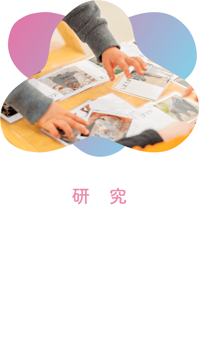 研究「科学的根拠に基づく支援」クラ・ゼミは、発達支援の現場だけでなく、研究機関とも連携しながら 発達支援の科学的アプローチ を追求。最新の研究成果を療育に取り入れることで、より効果的な支援を実現しています。また、療育データの蓄積・分析を行い、支援の質を常に向上させています。