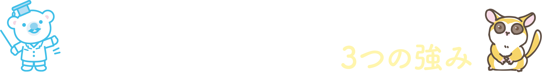 “誰にだって輝ける舞台”をクラ・ゼミが提供できる3つの強み