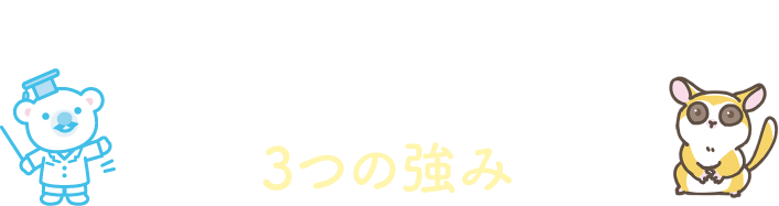 “誰にだって輝ける舞台”をクラ・ゼミが提供できる3つの強み