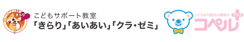 こどもサポート教室「きらり」「あいあい」「クラ・ゼミ」